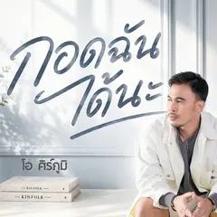 กอดฉันได้นะ
