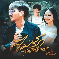 ไม่รักไซรเธอไม่บอก