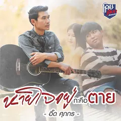 หายใจอยู่กะคือตาย