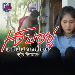 เจ็บอยู่แต่บ่ปากสื่อๆ