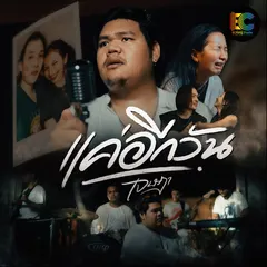 แค่อีกวัน