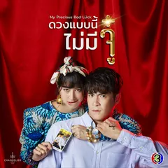 เพลงประกอบละคร ดวงแบบนี้ไม่มีจู๋ (จาก "ละคร ดวงแบบนี้ไม่มีจู๋")