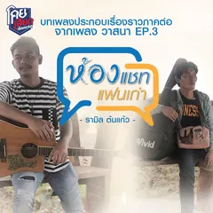 ห้องแชทแฟนเก่า