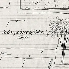 อย่าพูดว่าเธอไม่รัก (เพลงประกอบซีรีส์ คุณแม่วัยใส)