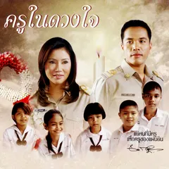 ละคร ครูในดวงใจ