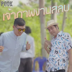 เจ้าภาพงานสลบ