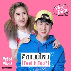 คิดแบบไหน