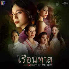 เธอหรือพระจันทร์ที่ไกลกว่ากัน (Original Soundtrack From "เรือนทาส")