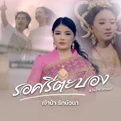 รอศรีตะบอง