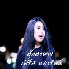 ตุ๊กตายาง