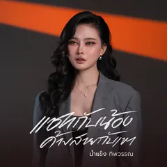 แชทกับน้อง ค้างสายกับเขา