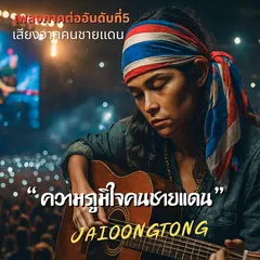 ความภูมิใจคนชายแดน