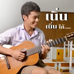 เนิ่น เนิ่น