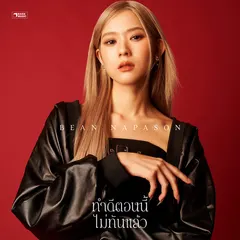 ทำดีตอนนี้ไม่ทันแล้ว