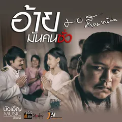 อ้ายมันคนซั่ว