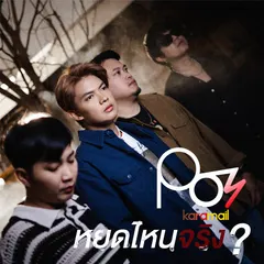 หยดไหนจริง?