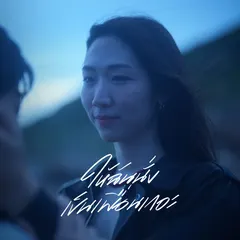 ให้ฉันนั่งเป็นเพื่อนเถอะ