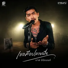 เธอคือปลายฝัน