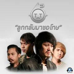 ลูกกลับมาขอโทษ