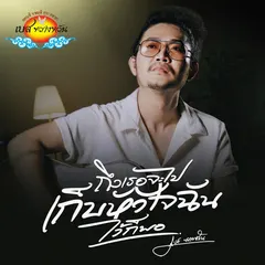 ถึงเธอจะไปเก็บหัวใจฉันไว้ก็พอ (Acoustic Version)