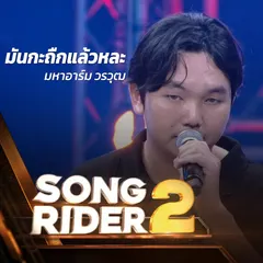 มันกะถืกแล้วหละ (SONG RIDER 2 Live Session)