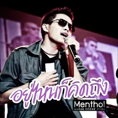 อยู่ไหนก็คิดถึง