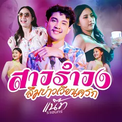 สาวรำวงลืมบ่าวเวียนครก