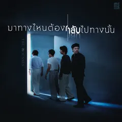 มาทางไหนต้องกลับไปทางนั้น