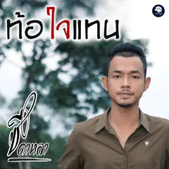 ท้อใจแทน