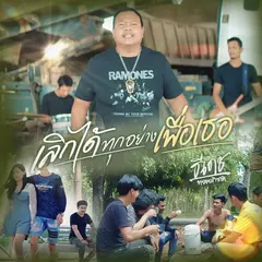 เลิกได้ทุกอย่างเพื่อเธอ