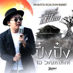 ปึ๋งปั๋ง (จากภาพยนตร์เรื่อง หลวงพี่กะอีปอบ)