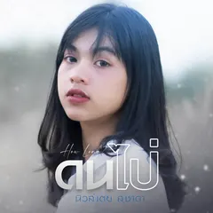 ดนไป่