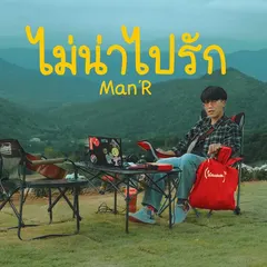 ไม่น่าไปรัก