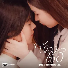 ห้องเธอ