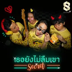 เธอยังไม่ลืมเขา