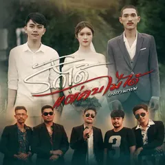 รักได้แต่คบไม่ได้