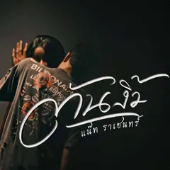 ต้นงิ้ว