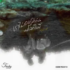 เราไม่เคยรู้จักกันบนโลกใบนี้ (No Exist)