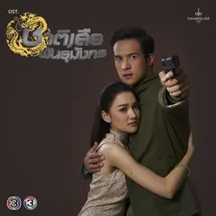 เพลงประกอบละคร ชาติเสือพันธุ์มังกร