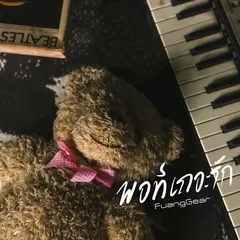 พอทีเถอะรัก