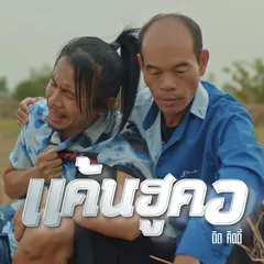 แค้นฮูคอ
