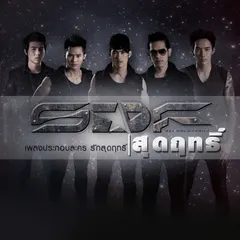สุดฤทธิ์ (From "รักสุดฤทธิ์")