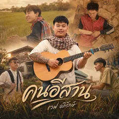 คนอีสาน