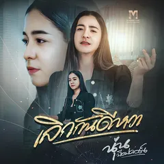 เลิกกันดีหวา