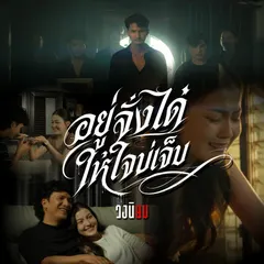 อยู่จั่งได๋ให้ใจบ่เจ็บ