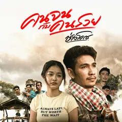 คนจนกับคนรวย