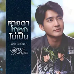 สายตาโกหกไม่เป็น (เพลงประกอบซีรีส์ "นิทานพันดาว 1000stars")