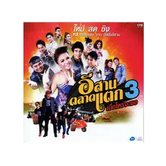 อีสานตลาดแตก 3