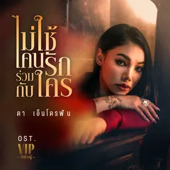 ไม่ใช้คนรักร่วมกับใคร (เพลงจากละคร "VIP รักซ่อนชู้")