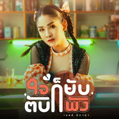 ใจก็ยับตับก็พัง